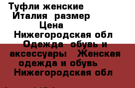 Туфли женские Nando Muzi Италия, размер 36-37 › Цена ­ 500 - Нижегородская обл. Одежда, обувь и аксессуары » Женская одежда и обувь   . Нижегородская обл.